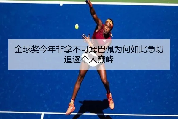 金球奖今年非拿不可姆巴佩为何如此急切追逐个人巅峰